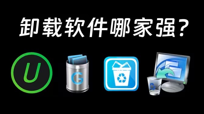 电脑强力卸载软件