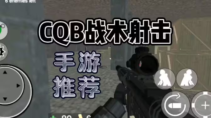 cqb射击手游