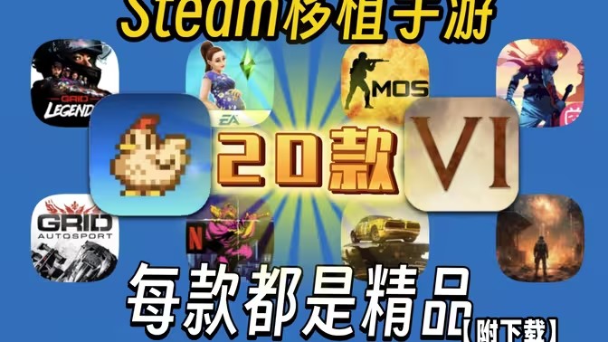 steam移植的手游