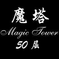 魔塔50层完整版