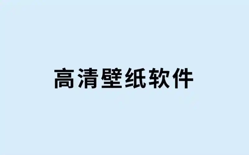 4k高清动态壁纸软件