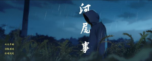 河尾事件游戏