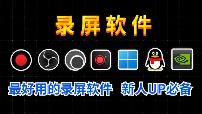 电脑屏幕录制软件