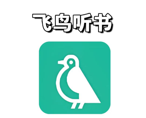 飞鸟听书