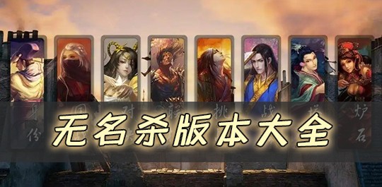 noname无名杀版本大全