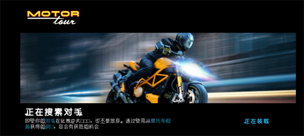 摩托之旅游戏