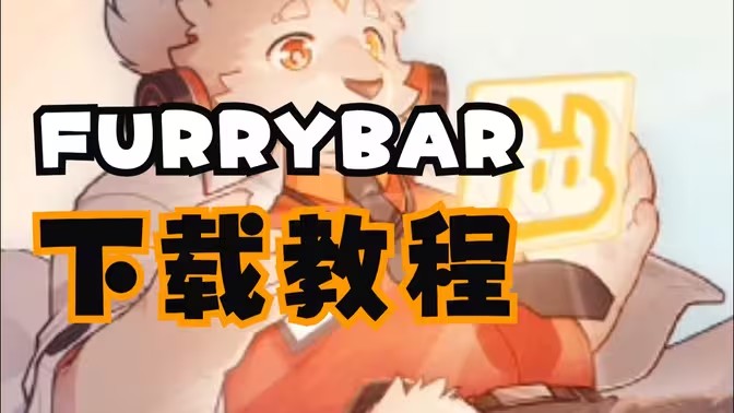 FurryBar冒险酒馆