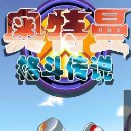 奥特曼格斗传说选关版