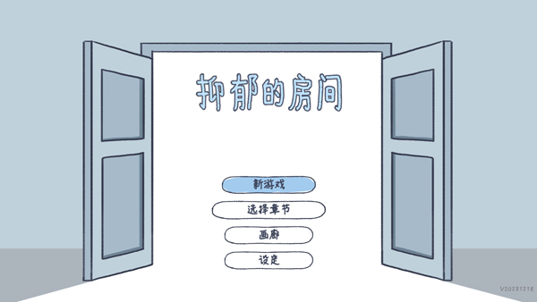 抑郁的房间中文版