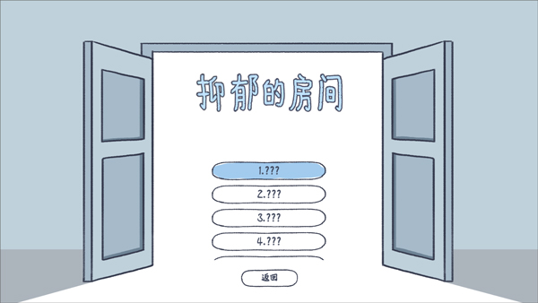 抑郁的房间中文版