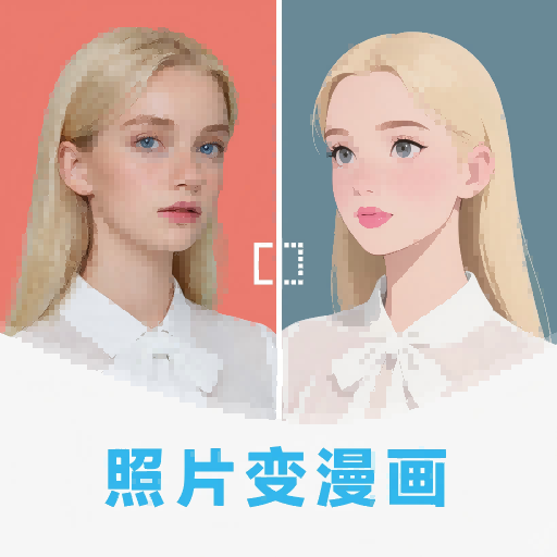 漫改相机官方版