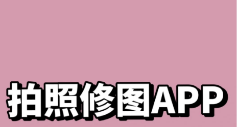修图p图软件