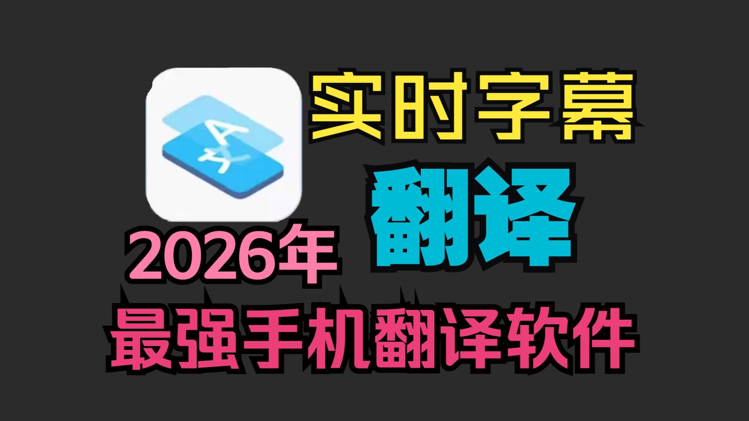 手机屏幕实时翻译软件