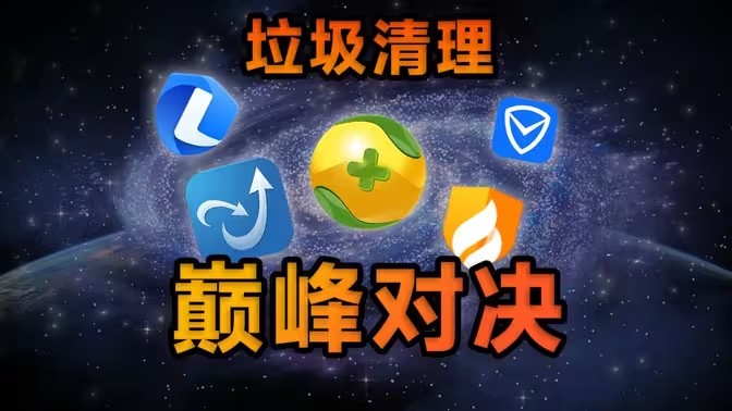 电脑垃圾清理软件