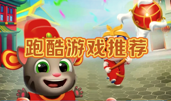 跑酷游戏大全单机版