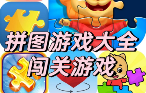 免费拼图游戏