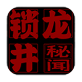 锁龙井秘闻游戏