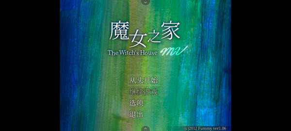 魔女之家游戏