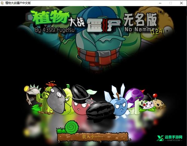 植物大战僵尸无名版正版