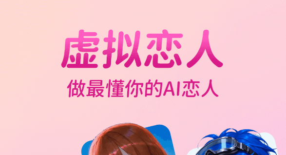 AI恋人聊天无禁词