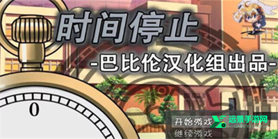 时间停止游戏汉化版