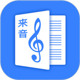 来音制谱app