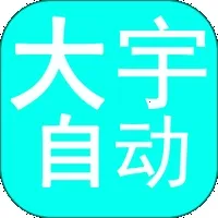 大宇自动化助手