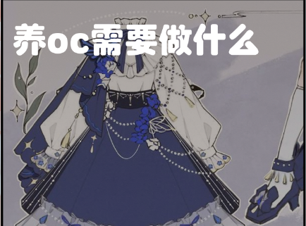 可以养oc的游戏