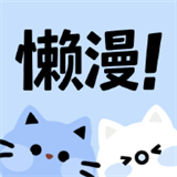懒漫画软件