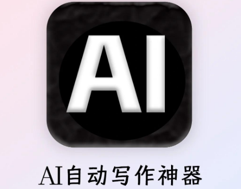 ai智能写小说软件手机版