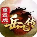 同人精忠报国岳飞传重置版