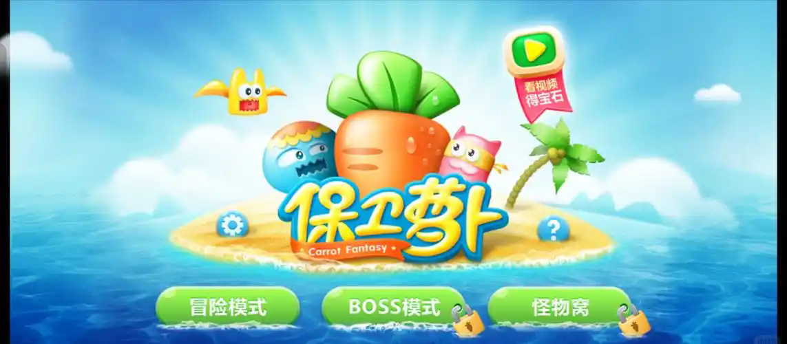 和保卫萝卜相似的游戏