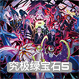 神奇宝贝究极绿宝石手游