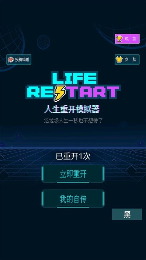 人生重开模拟器手机版