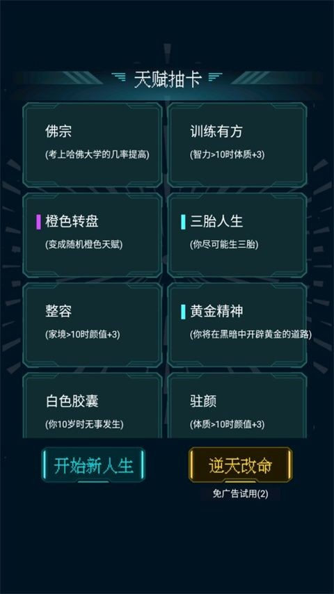 人生重开模拟器手机版