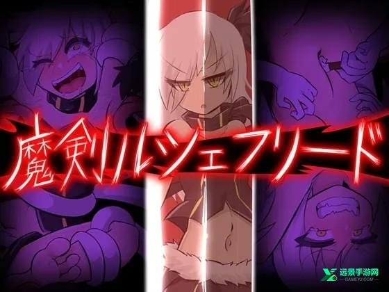 魔剑路修弗里德手游版