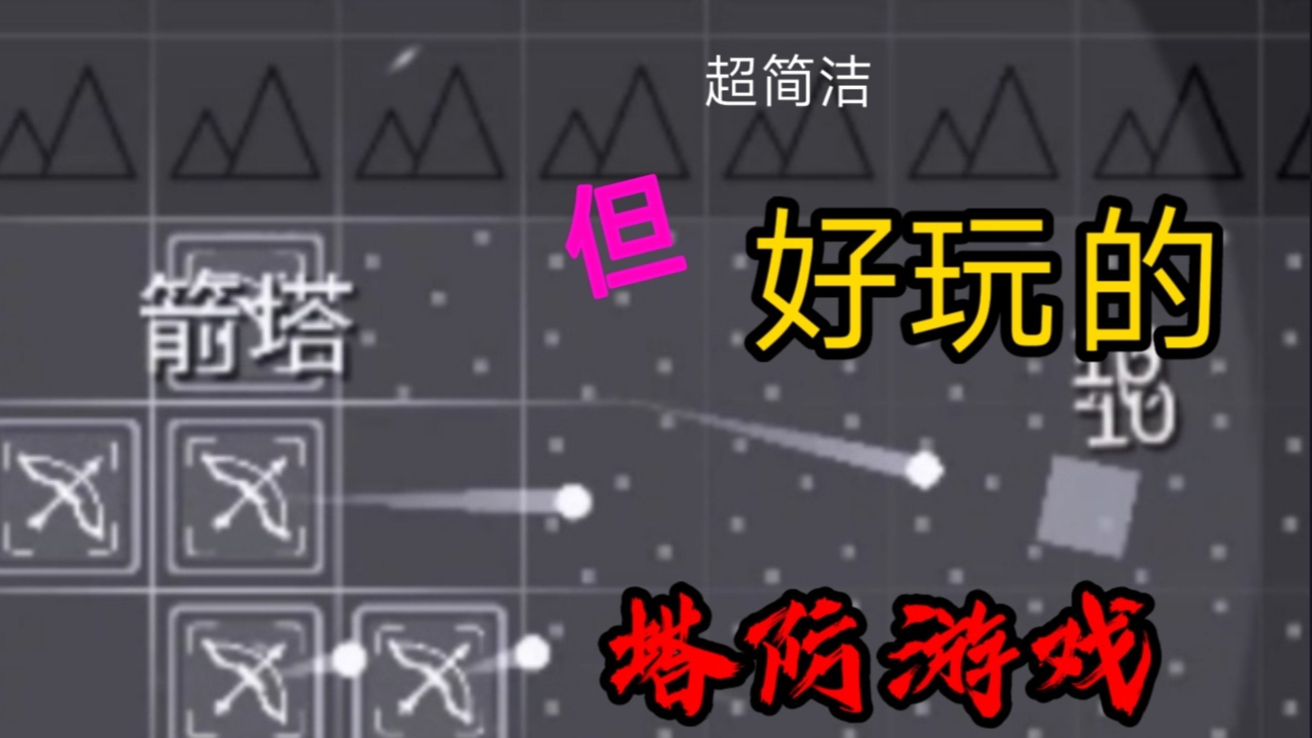 耐玩的塔防游戏