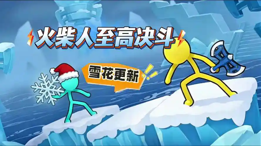 火柴人至高对决