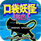 口袋妖怪釉色官方版