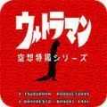 奥特曼空想特摄手机版