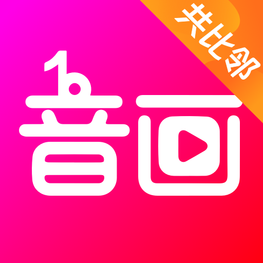 音画视频制作官方版