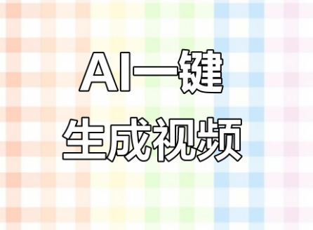 视频制作一键生成短视频