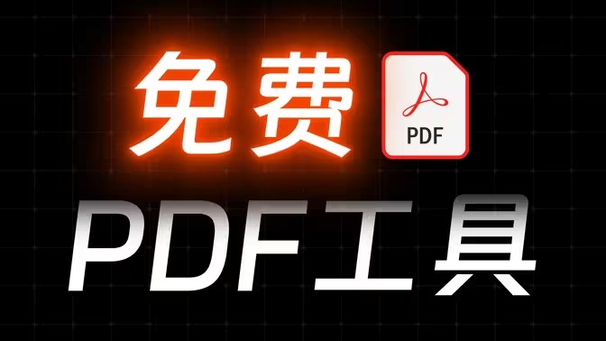 免费pdf转换软件