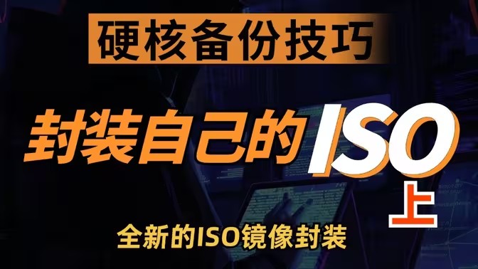 镜像文件制作工具