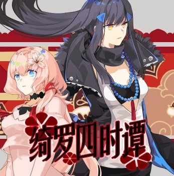 绮罗四时谭手机版