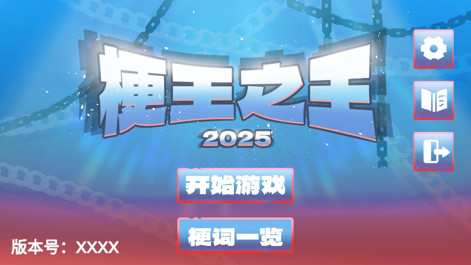 梗王之王游戏