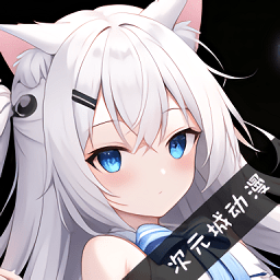 次元城动漫电脑版