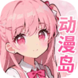 动漫岛X官方版