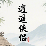 逍遥侠侣官方正版