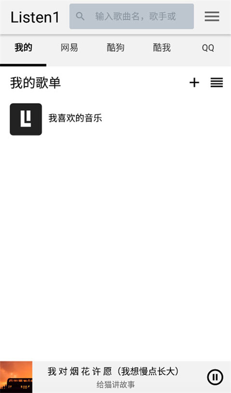 listen1音乐播放器截图1